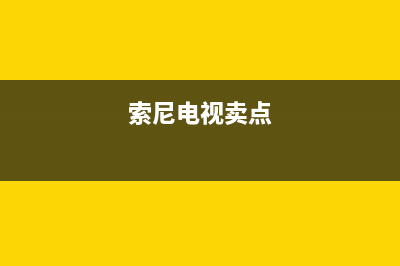 索尼电视全国范围热线电话(2023更新)售后400服务电话(索尼电视卖点)