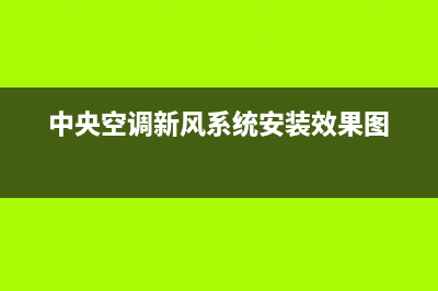 新飞中央空调服务电话2023已更新(2023更新)(中央空调新风系统安装效果图)