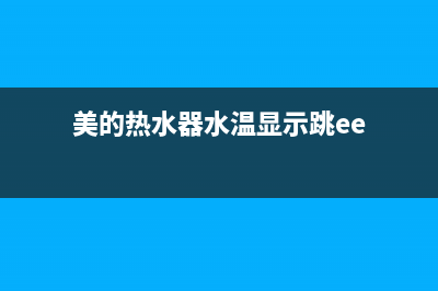 美的热水器e3温控器故障(美的热水器水温显示跳ee)