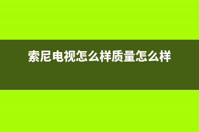 索尼电视机24小时服务热线已更新(2023更新)售后24小时厂家客服电话(索尼电视怎么样质量怎么样)