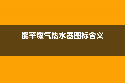 能率燃气热水器24小时服务热线/售后400官网电话已更新(2022更新)(能率燃气热水器图标含义)