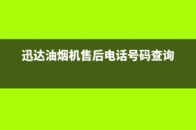 迅达油烟机售后服务电话/售后24小时厂家人工客服已更新(2022更新)(迅达油烟机售后电话号码查询)