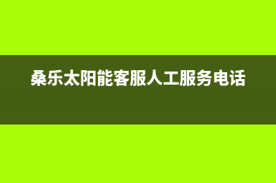 桑乐太阳能客服电话24小时维修电话/全国售后电话2022已更新(2022更新)(桑乐太阳能客服人工服务电话)