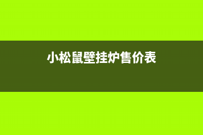 小松鼠壁挂炉售后维修电话/维修点电话已更新(2022更新)(小松鼠壁挂炉售价表)