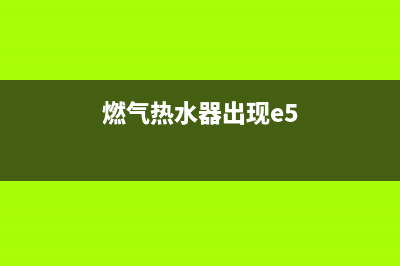 燃气热水器出现e3故障怎么解决方法(燃气热水器出现e5)