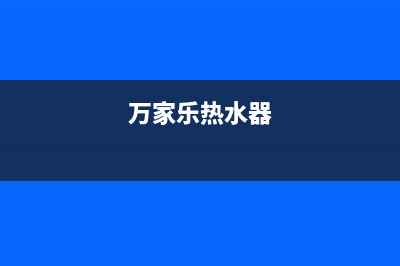 百乐满热水器售后电话/售后24小时厂家在线服务2022已更新(2022更新)(万家乐热水器)