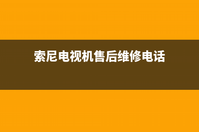 东芝电视机售后服务电话已更新(2023更新)售后服务受理中心(索尼电视机售后维修电话)