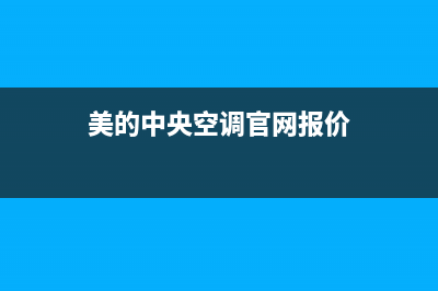 美的中央空调官网(美的中央空调官网报价)