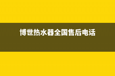 菲斯曼壁挂炉24小时热线/人工服务电话(2023更新)(菲斯曼壁挂炉24小时售后)