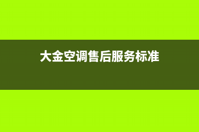 大金空调售后服务电话/售后400电话多少已更新(2022更新)(大金空调售后服务标准)