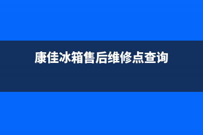 康佳冰箱售后维修服务电话|全国统一厂家24小时客户服务预约400电话(2023更新)(康佳冰箱售后维修点查询)