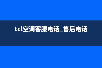 TCL空调客服电话人工/售后服务人工电话已更新(2023更新)(tcl空调客服电话 售后电话号码)