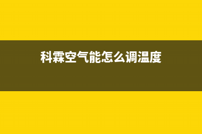 科霖Kelin空气能售后服务热线已更新(2023更新)(科霖空气能怎么调温度)