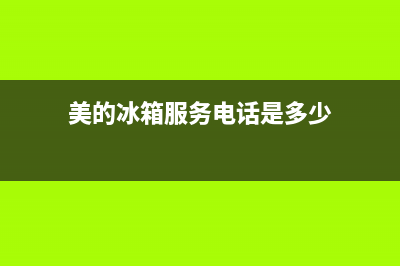 美的冰箱服务电话24小时|售后400厂家电话(2023更新)(美的冰箱服务电话是多少)