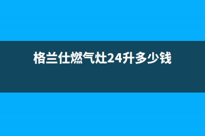 格兰仕燃气灶24小时人工服务电话/全国统一客服在线咨询已更新(2023更新)(格兰仕燃气灶24升多少钱)