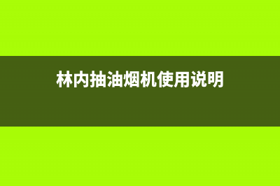 林内油烟机24小时服务热线/售后24小时厂家咨询服务(2023更新)(林内抽油烟机使用说明)