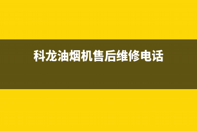 科龙油烟机售后维修电话/售后服务受理中心2022已更新(2022更新)(科龙油烟机售后维修电话)