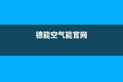 德能Deron空气能热泵售后服务人工电话(2022更新)(德能空气能官网)