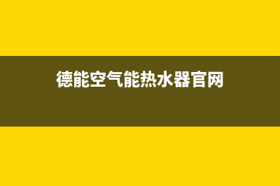 德能Deron空气能热泵售后服务电话2023已更新(2023更新)(德能空气能热水器官网)