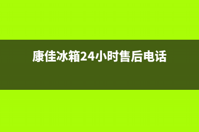 康佳冰箱24小时人工服务|售后服务网点受理2022已更新(2022更新)(康佳冰箱24小时售后电话)