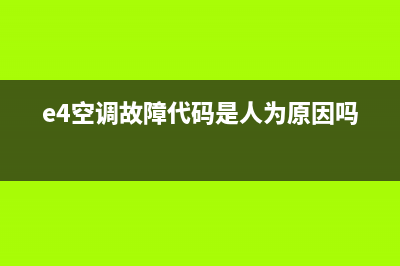 e4空调故障代码三菱(e4空调故障代码是人为原因吗)