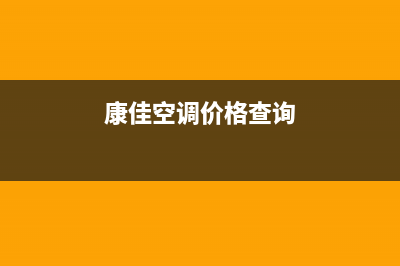 康佳中央空调售后维修服务电话/售后服务网点(2022更新)(康佳空调价格查询)