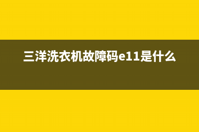 三洋洗衣机故障代码er1是什么意思(三洋洗衣机故障码e11是什么意思)