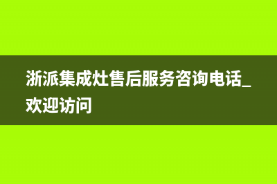 浙派集成灶售后服务电话(浙派集成灶售后服务咨询电话 欢迎访问)