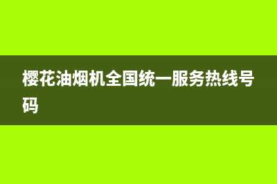 樱花油烟机全国统一服务热线/售后服务24小时咨询电话2022已更新(2022更新)(樱花油烟机全国统一服务热线号码)