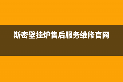 斯密壁挂炉售后服务电话/服务热线已更新(2022更新)(斯密壁挂炉售后服务维修官网)