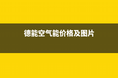 德能Deron空气能热水器售后服务24小时网点电话(2023更新)(德能空气能价格及图片)