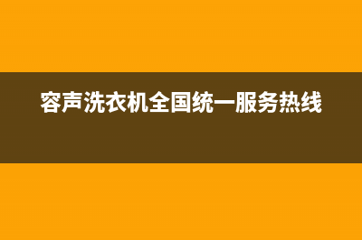 容声洗衣机全国统一服务热线售后服务网点24小时(容声洗衣机全国统一服务热线)