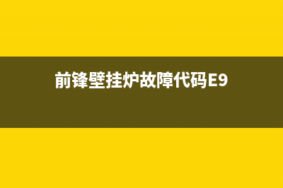 前锋壁挂炉故障代码e9(前锋壁挂炉故障代码E9)