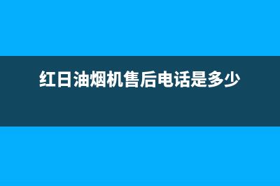 红日油烟机售后维修电话号码/售后24小时厂家在线服务2022已更新(2022更新)(红日油烟机售后电话是多少)