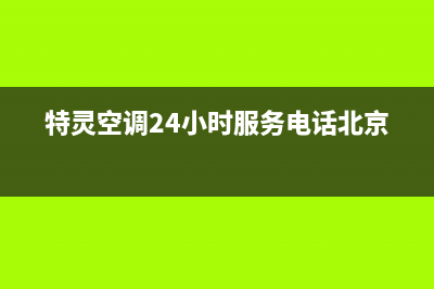 特灵空调24小时服务电话/售后24小时厂家电话多少2023已更新(2023更新)(特灵空调24小时服务电话北京)