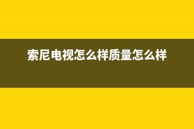 索尼电视机24小时服务热线已更新(2022更新)(索尼电视怎么样质量怎么样)