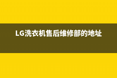 LG洗衣机售后维修电话全国统一客服咨询电话(LG洗衣机售后维修部的地址)