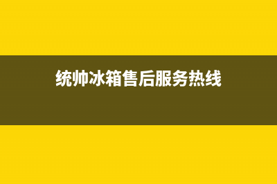 统帅冰箱售后服务电话号码|全国统一服务网点2023已更新(2023更新)(统帅冰箱售后服务热线)