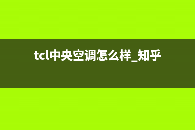 TCL中央空调全国售后服务电话(tcl中央空调怎么样 知乎)