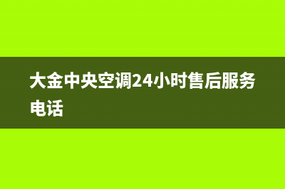 大金中央空调24小售后维修电话/售后400专线已更新(2022更新)(大金中央空调24小时售后服务电话)
