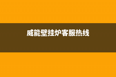 威能壁挂炉客服电话24小时/维修服务电话已更新(2023更新)(威能壁挂炉客服热线)