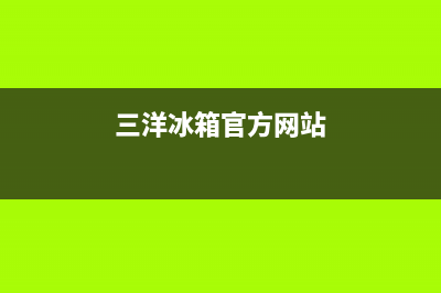 三洋冰箱全国统一服务热线|售后24小时厂家人工客服2022已更新(2022更新)(三洋冰箱官方网站)