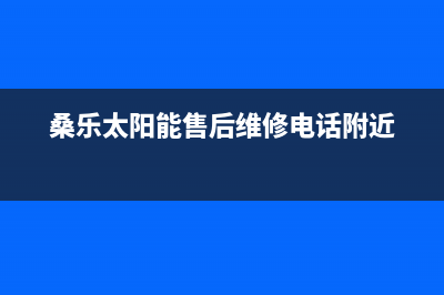 桑乐太阳能售后服务电话/24小时人工服务电话已更新(2022更新)(桑乐太阳能售后维修电话附近)