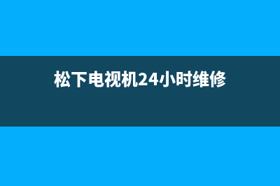 松下电视机24小时服务热线(2022更新)售后400中心电话(松下电视机24小时维修)