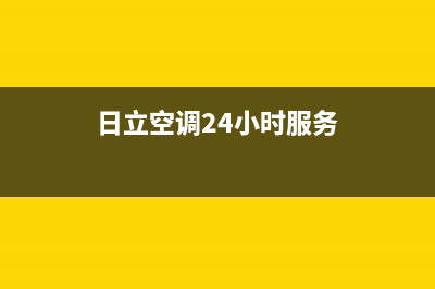 日立空调24小时服务电话号码/售后服务热线(2022更新)(日立空调24小时服务)