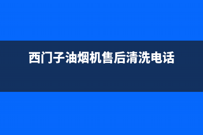 西门子油烟机售后服务电话号码/全国统一客服咨询电话2023已更新(2023更新)(西门子油烟机售后清洗电话)