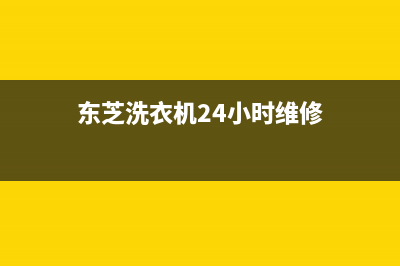 东芝洗衣机24小时服务电话售后服务网点400客服电话(东芝洗衣机24小时维修)