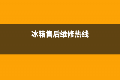 AEG冰箱售后维修服务电话|售后400网点电话2022已更新(2022更新)(冰箱售后维修热线)