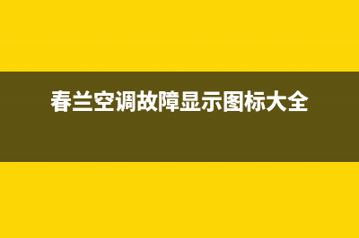 春兰空调故障显示e4(春兰空调故障显示图标大全)