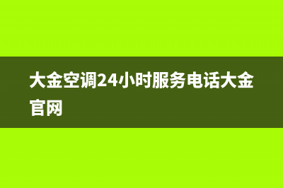 大金空调24小时全国客服电话/售后服务电话(2023更新)(大金空调24小时服务电话大金官网)